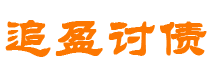 阿拉善盟债务追讨催收公司